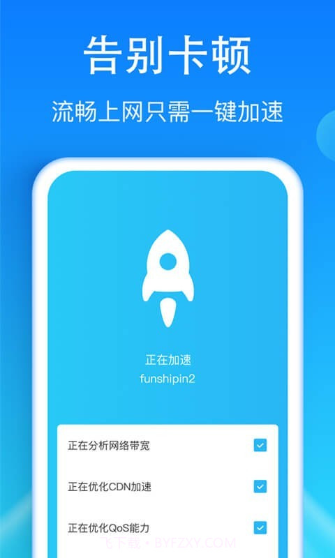 WiFi加速神器截图2
