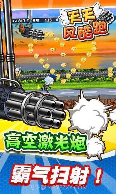 天天风酷跑截图2