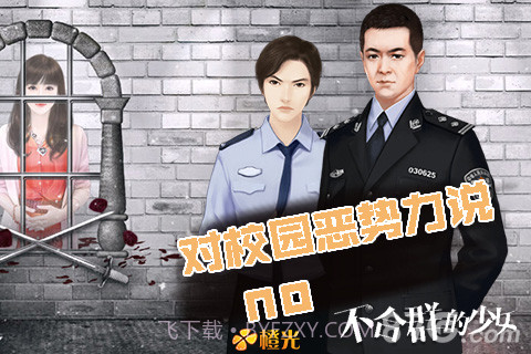 不合群的少女官网版截图5