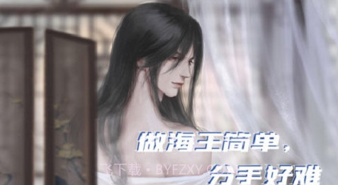 做海王简单分手好难截图3