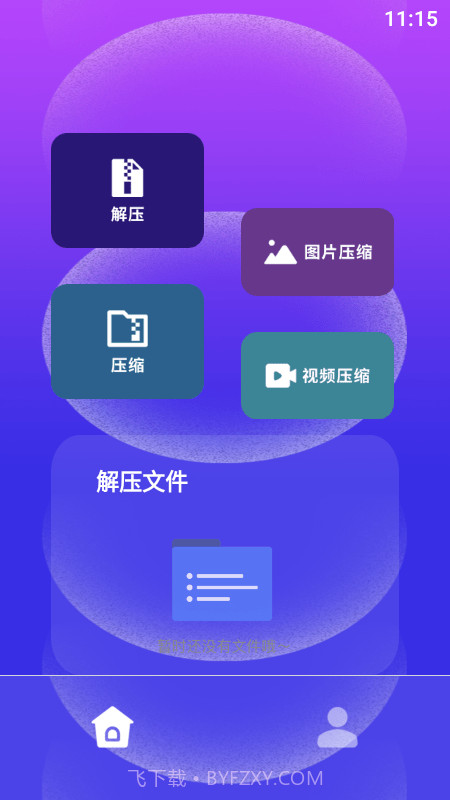快解解压专家截图3