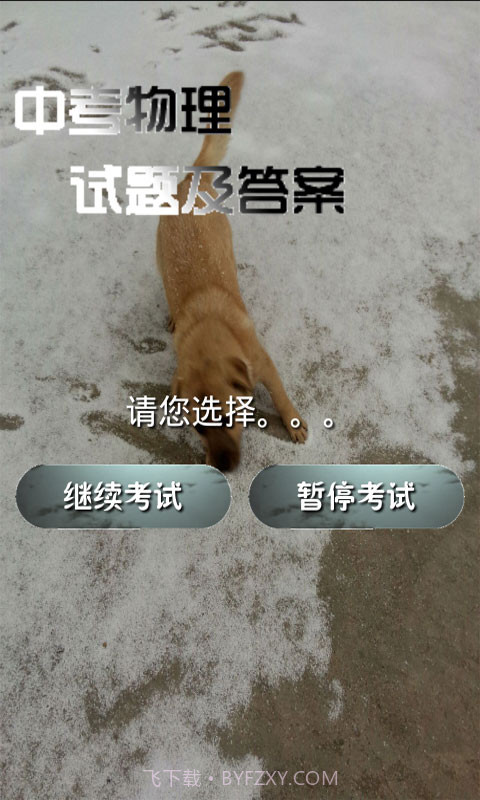 中考物理试题及答案截图5 中考物理试题及答案截图5