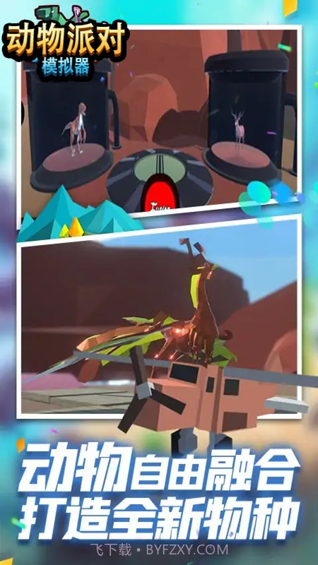 动物冒险派对模拟器截图1