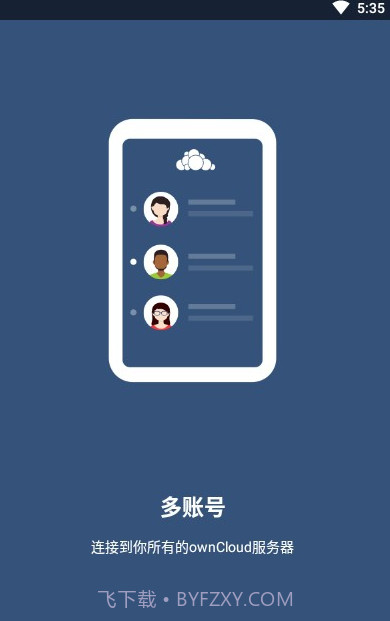 ownCloud同步工具(数据存储工具)V2.16 安卓手机版截图3 ownCloud同步工具(数据存储工具)V2.16 安卓手机版截图3