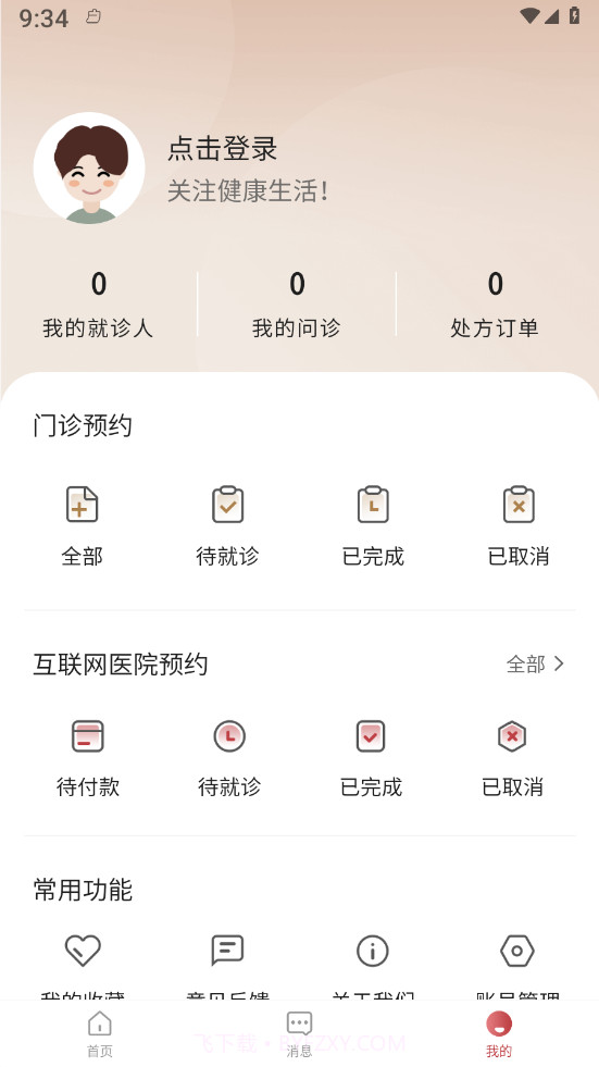 沁方中医预约挂号截图4