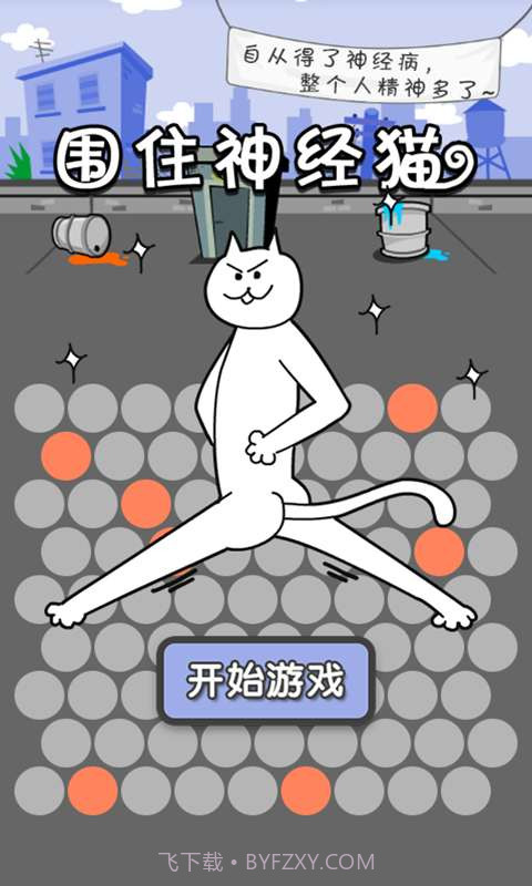 围住神经猫截图1