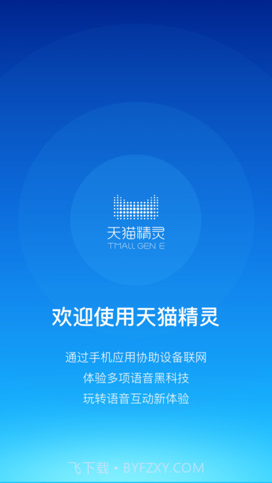 天猫精灵app截图5