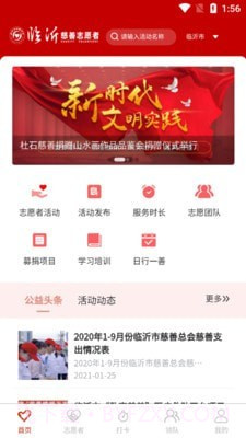 临沂慈善志愿者最新版截图1 临沂慈善志愿者最新版截图1