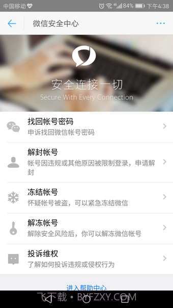 微信安全中心截图2