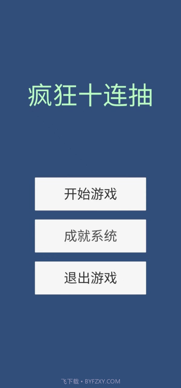 疯狂十连抽截图1