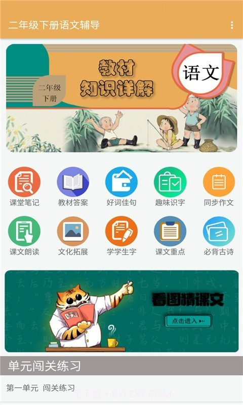 二年级下册语文辅导截图1