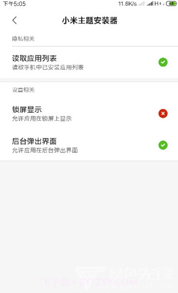 小米主题安装器(小米个性化主题)V2.3 安卓最新版截图1