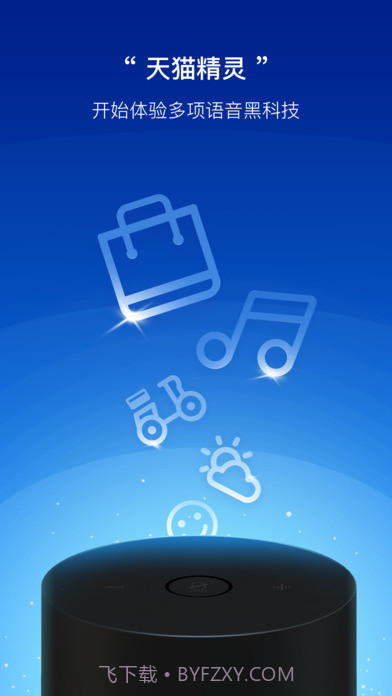 天猫精灵app截图4