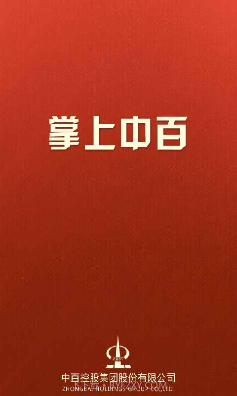 掌上中百(武汉中百)截图1 掌上中百(武汉中百)截图1