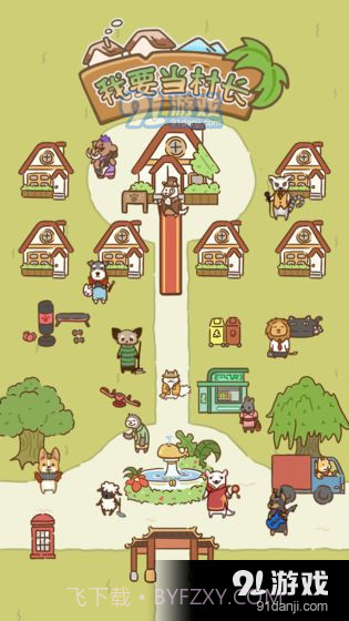 我要当村长截图2 我要当村长截图2