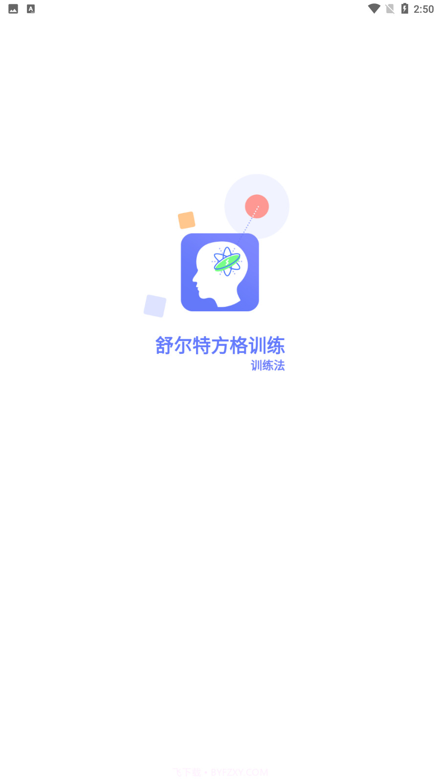 舒尔特方格训练截图4