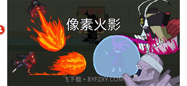 像素火影全人物解锁版截图1 像素火影全人物解锁版截图1