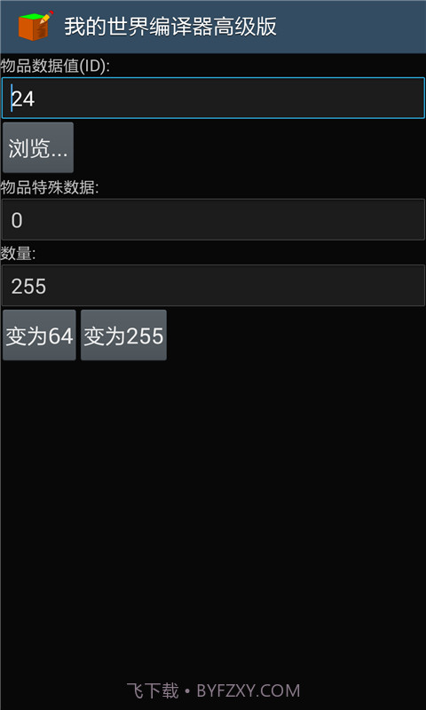 我的世界编辑器截图2 我的世界编辑器截图2