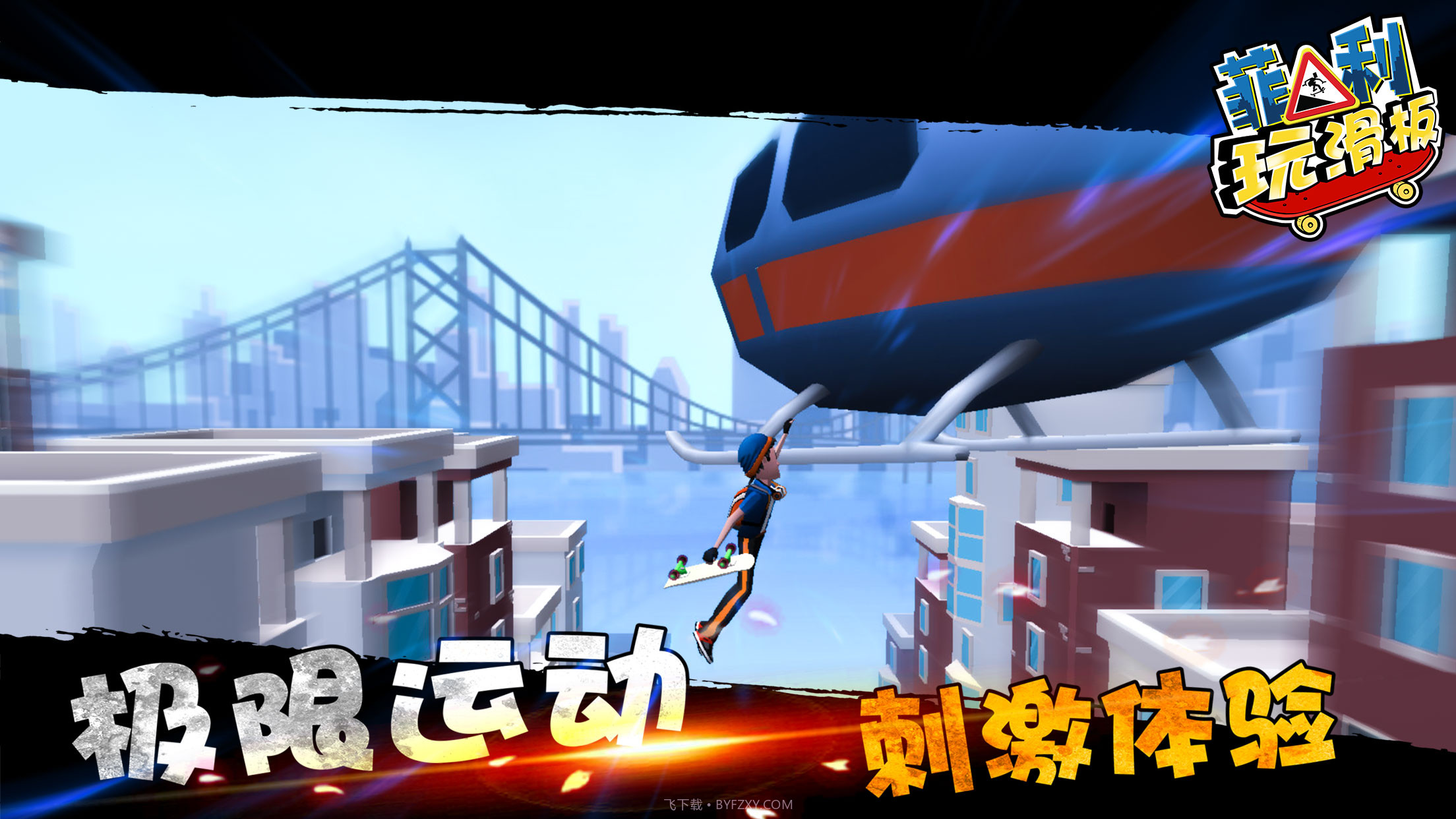 菲利玩滑板截图1 菲利玩滑板截图1