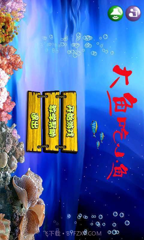 大鱼吃小鱼-深海大冒险截图2