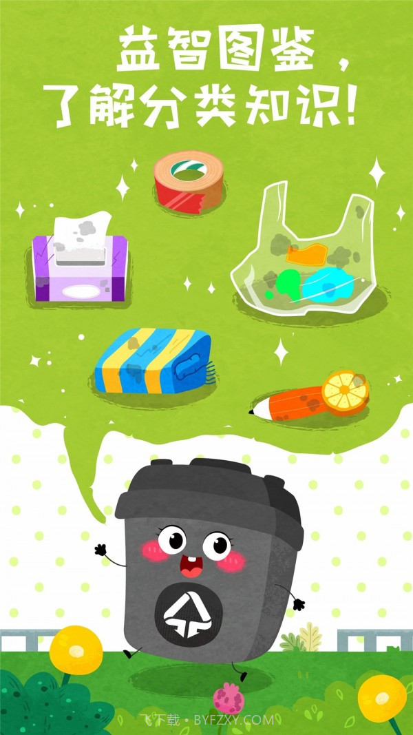 宝宝学垃圾分类截图3