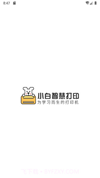 小白智慧打印去广告截图2