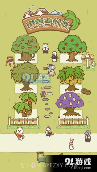 我要当村长截图4 我要当村长截图4