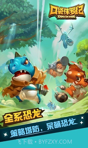 口袋侏罗纪手游截图2