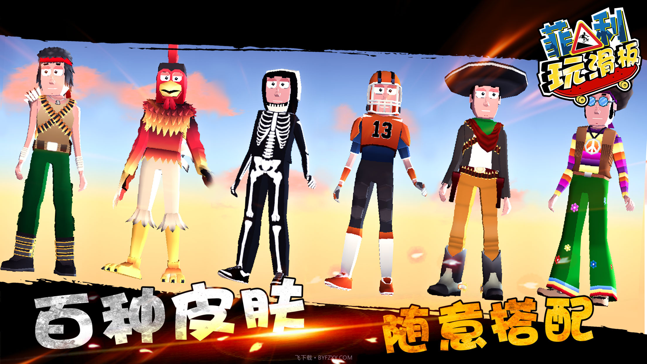 菲利玩滑板截图4 菲利玩滑板截图4