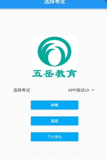 五岳阅卷联改v4.1.10截图3