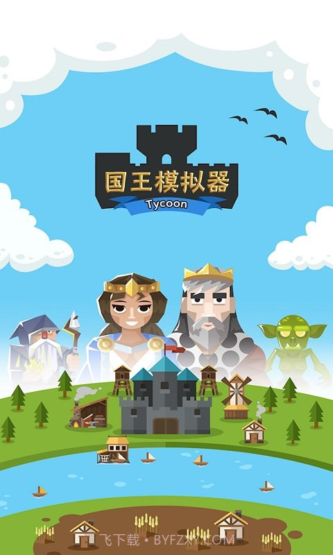 王国模拟器截图1