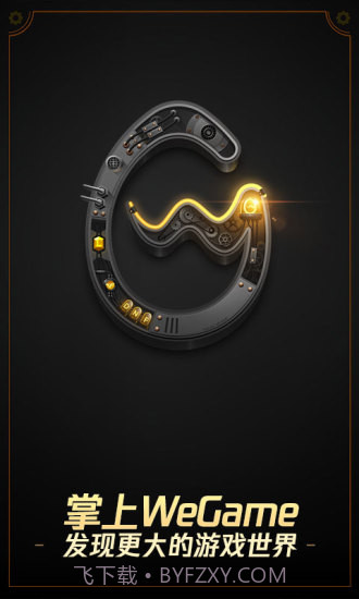 掌上WeGameAPP截图1