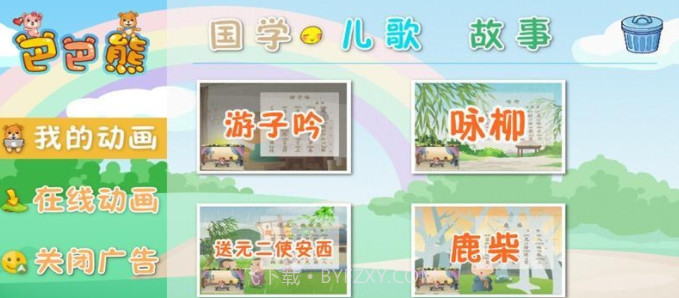 巴巴熊唐诗三百首动画截图2