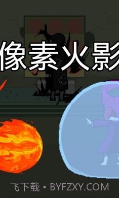 像素火影一周年版截图1