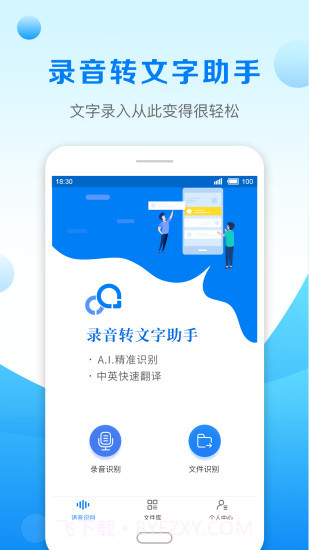 录音转文字助手官网版截图4