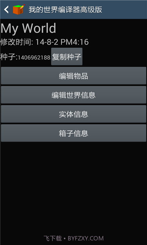 我的世界编辑器截图1 我的世界编辑器截图1