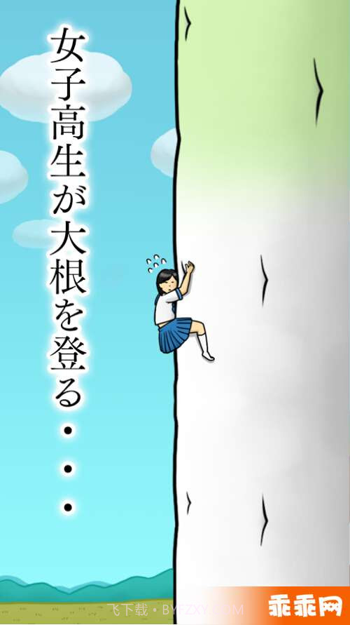 大根上的女高中生截图2