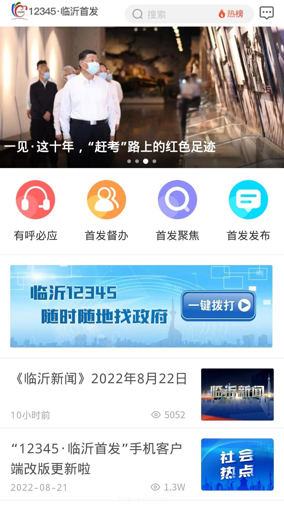 临沂12345全新版本截图1 临沂12345全新版本截图1
