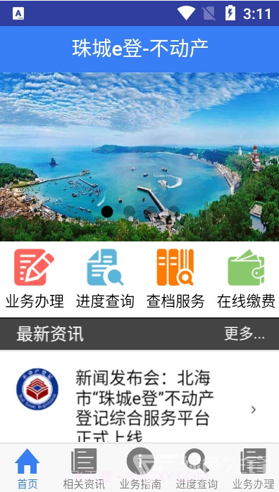 珠城e登(珠城e登不动产登记)安卓最新版截图1