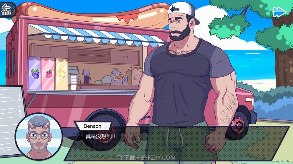 邻居大叔v1.0截图4 邻居大叔v1.0截图4