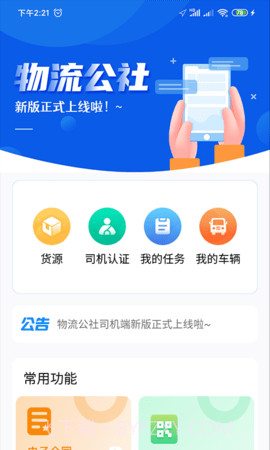 物流公社司机会员免登录截图2 物流公社司机会员免登录截图2