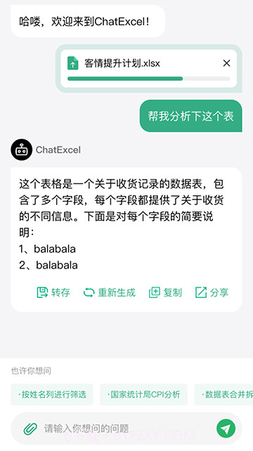 酷表ChatExcel定制版截图3
