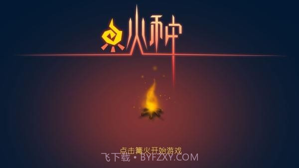 火种手游经典版截图5