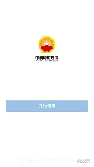 中油即时通信ios版截图3