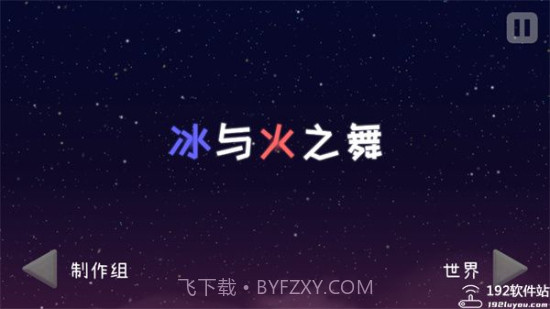 冰与火之舞自制谱截图3