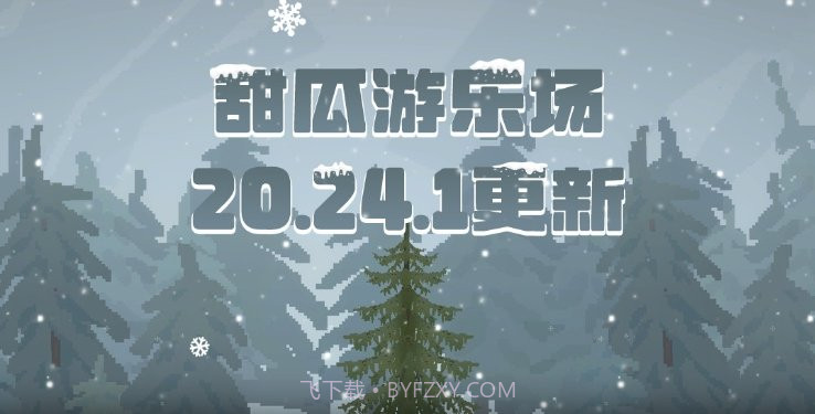 甜瓜游乐场20.24.1版本截图3