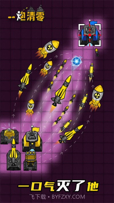 一炮清零截图3 一炮清零截图3