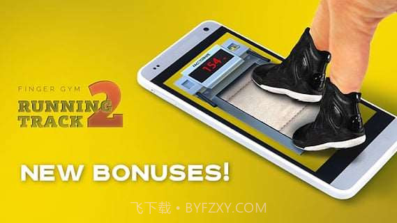 手指跑步机2截图3 手指跑步机2截图3