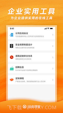 运安课堂截图3