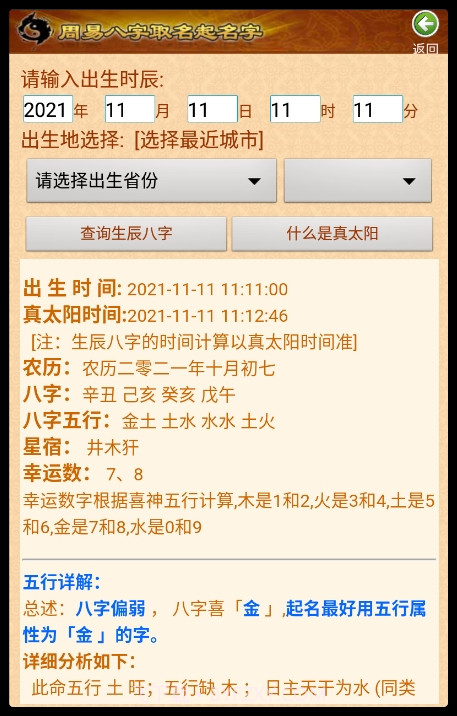 周易生辰八字取名起名截图1 周易生辰八字取名起名截图1